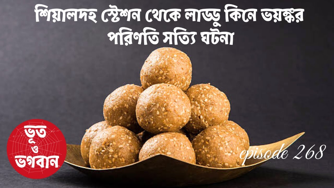 শিয়ালদহ স্টেশন থেকে লাড্ডু কিনে ভয়ঙ্কর পরিণতি @Bhoot O BhogobanEp268|Bhuter Golpo|Horror|Suspense|