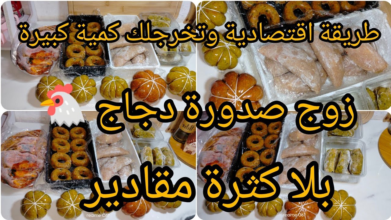 سلسلة تحضيرات رمضان 🌛 بصدر دجاج خرجت منو الخير والبركة وتنقص عليك الوقفة في الكوزينة 
