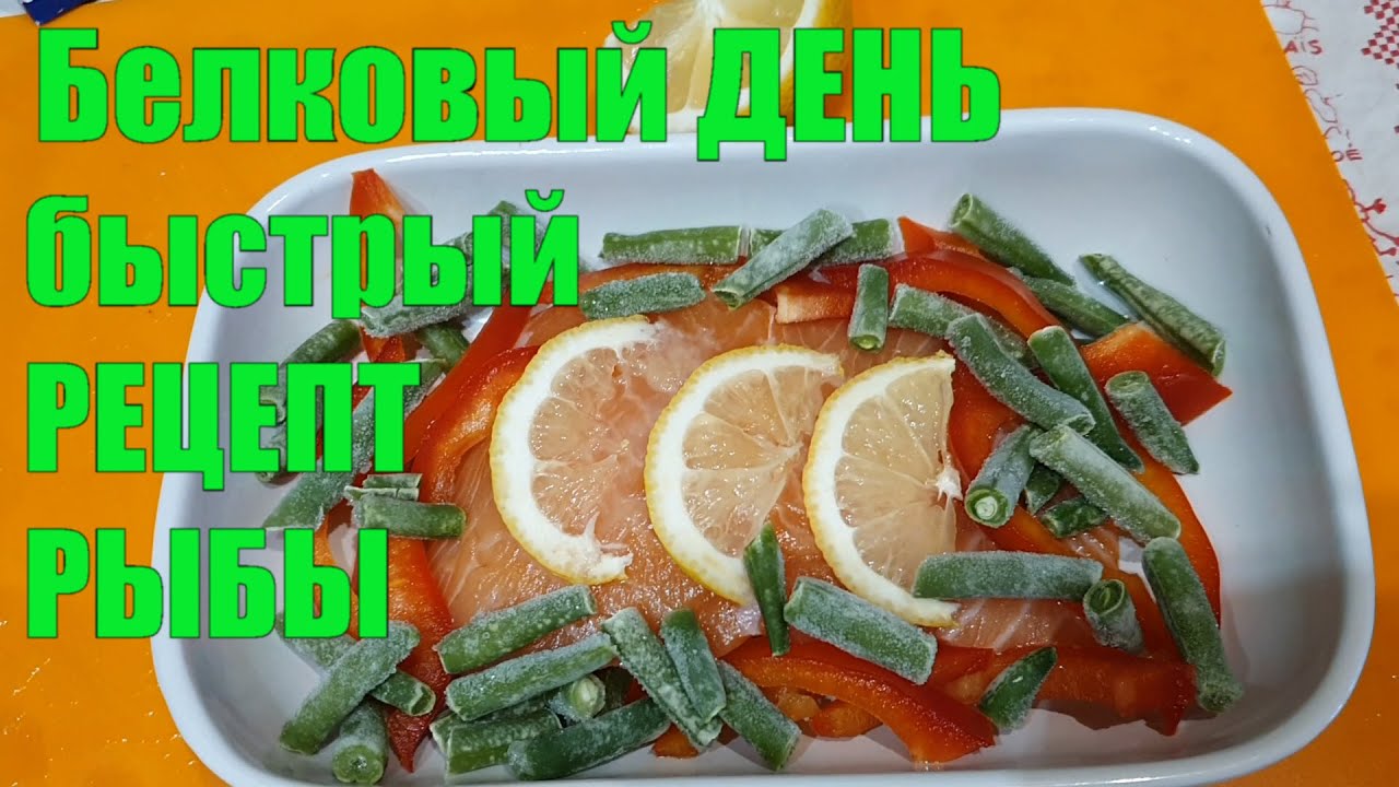 БЕЛКОВЫЙ ДЕНЬ ✅ ЧТО НУЖНО ЕСТЬ И КАК ЧАСТО ✅ БЫСТРЫЙ РЕЦЕПТ ВКУСНОЙ РЫБЫ