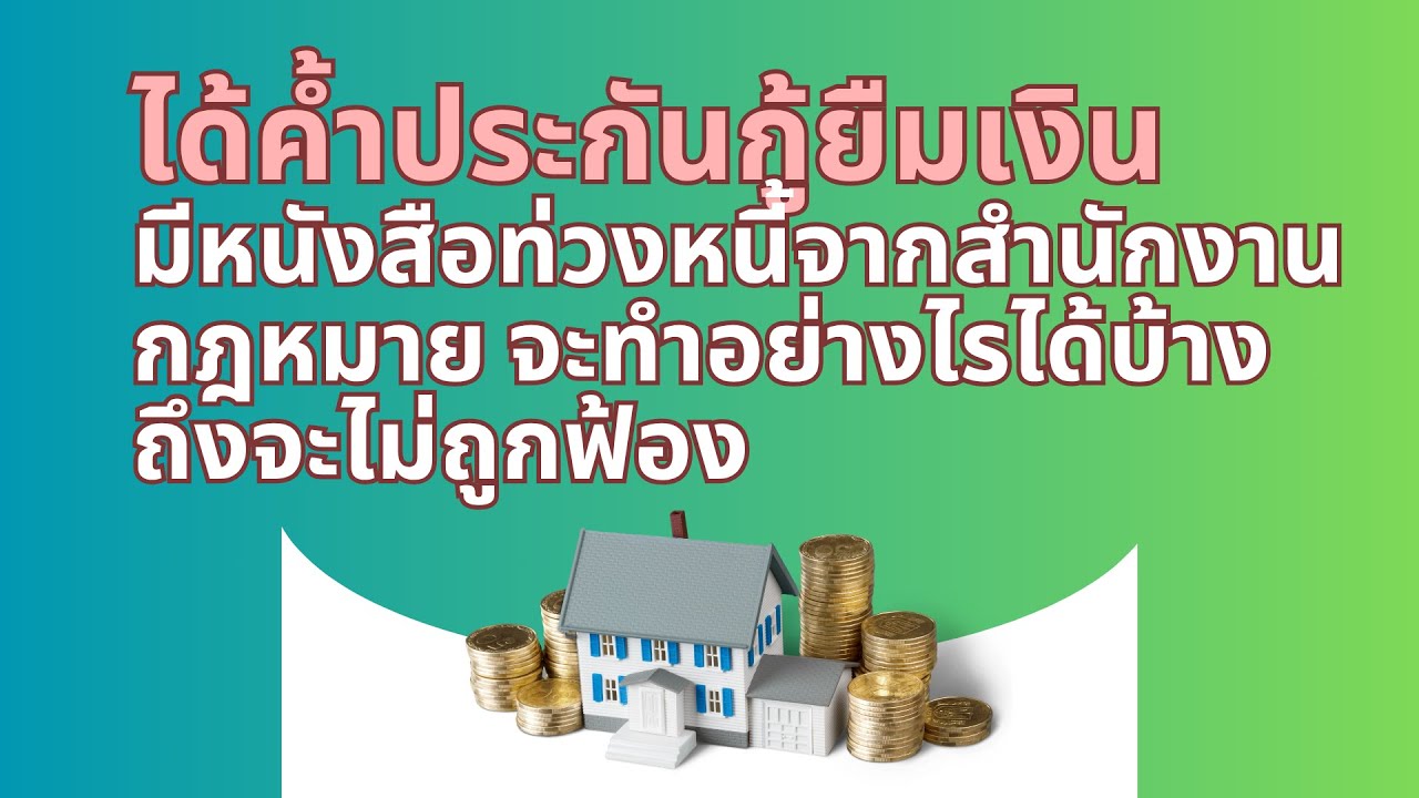 ได้ค้ำประกันกู้ยืมเงิน มีหนังสือท่วงหนี้จากสำนักงานกฎหมาย จะทำอย่างไรได้บ้าง ถึงจะไม่ถูกฟ้อง LW.175