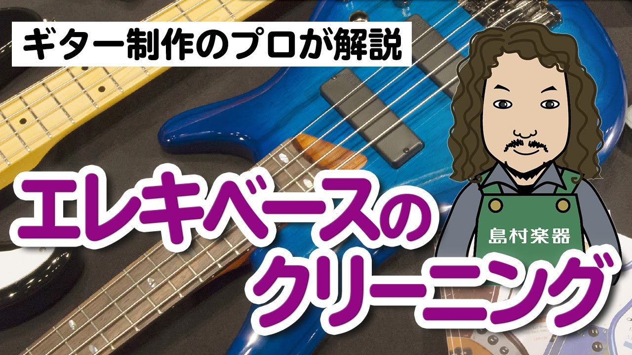 プロ直伝！自宅でできるクリーニング（エレキベース） - ルシアー駒木のギターメンテナンス