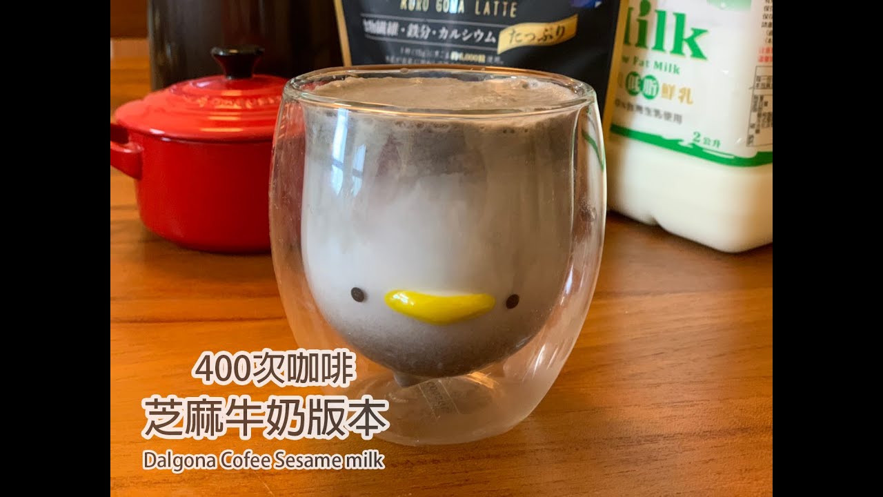 400次咖啡 芝麻牛奶版本 Dalgona Coffee Sesame milk