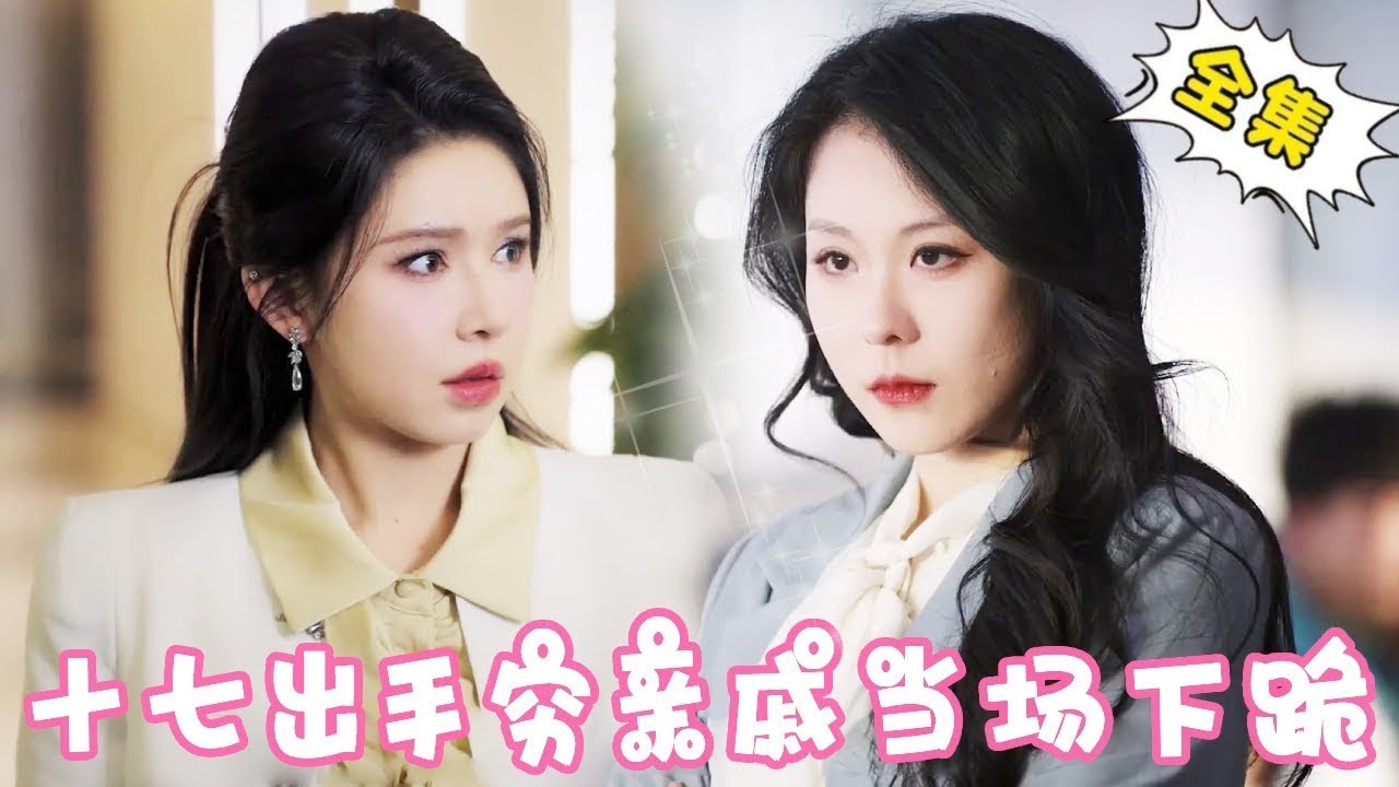 [Multi Sub]【完整版】睁开狗眼看看我什么身份羞辱我？！十七一家低调回村拜年却遭势利眼亲戚羞辱，下秒拿出价值2000万的东西打脸势利眼亲戚！！【姜十七】#短剧#反转#逆袭#总裁