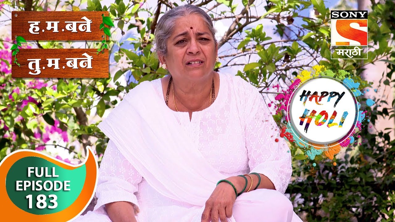 H. M. Bane T. M. Bane - ह.म.बने तु.म.बने - Ep 183 - Full Episode - 21st March, 2019