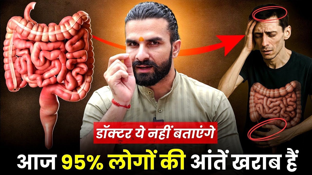 पाचन तंत्र को सही रखना है तो ये समझना पड़ेगा / The Secret to a Healthy Stomach and Intestine