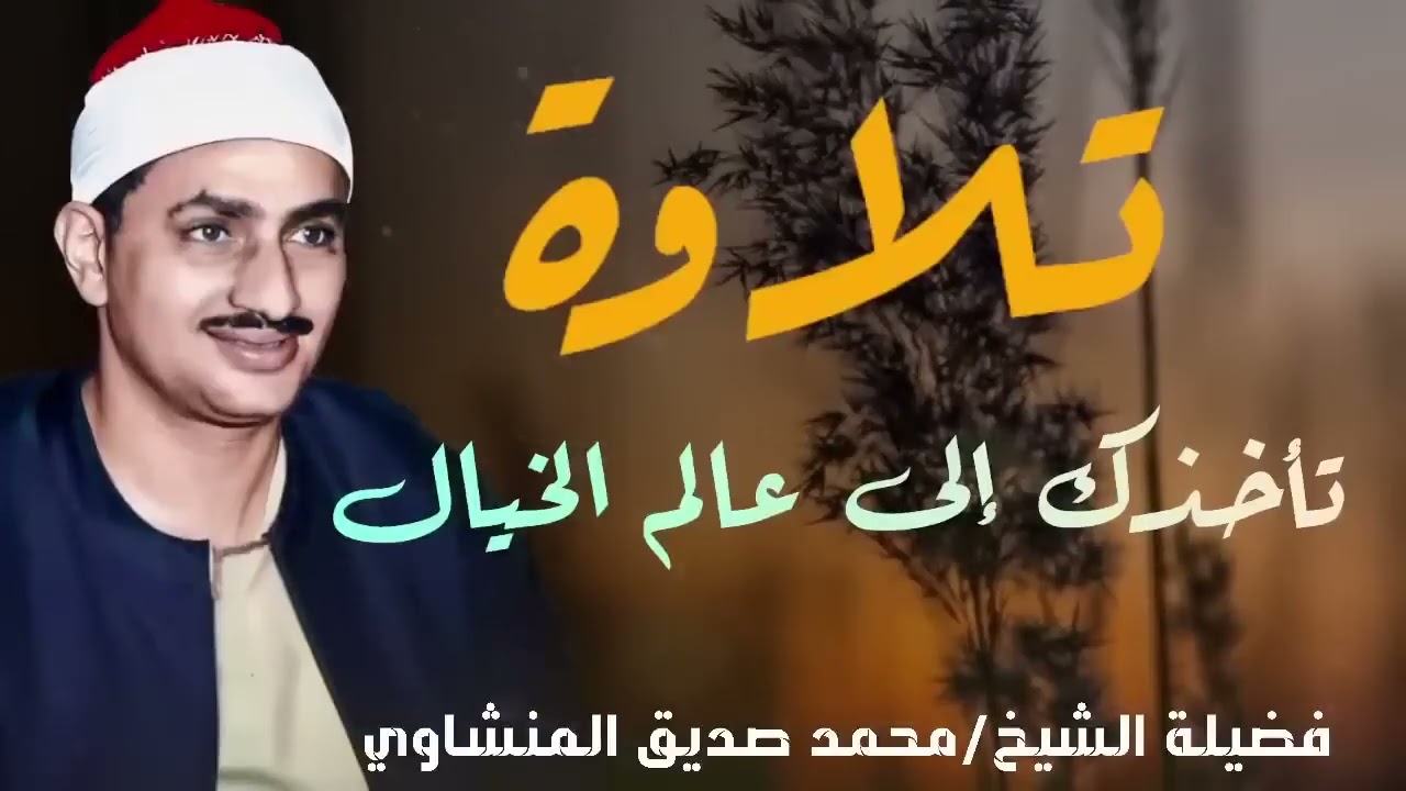 تلاوة خاشعة مبهرة للشيخ محمد صديق المنشاوي الباكي المبكي لما تيسرمن سورة الفتح الحجرات و ق صوت نقي2