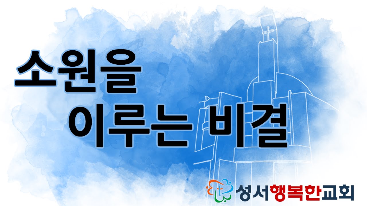 소원을 이루는 비결