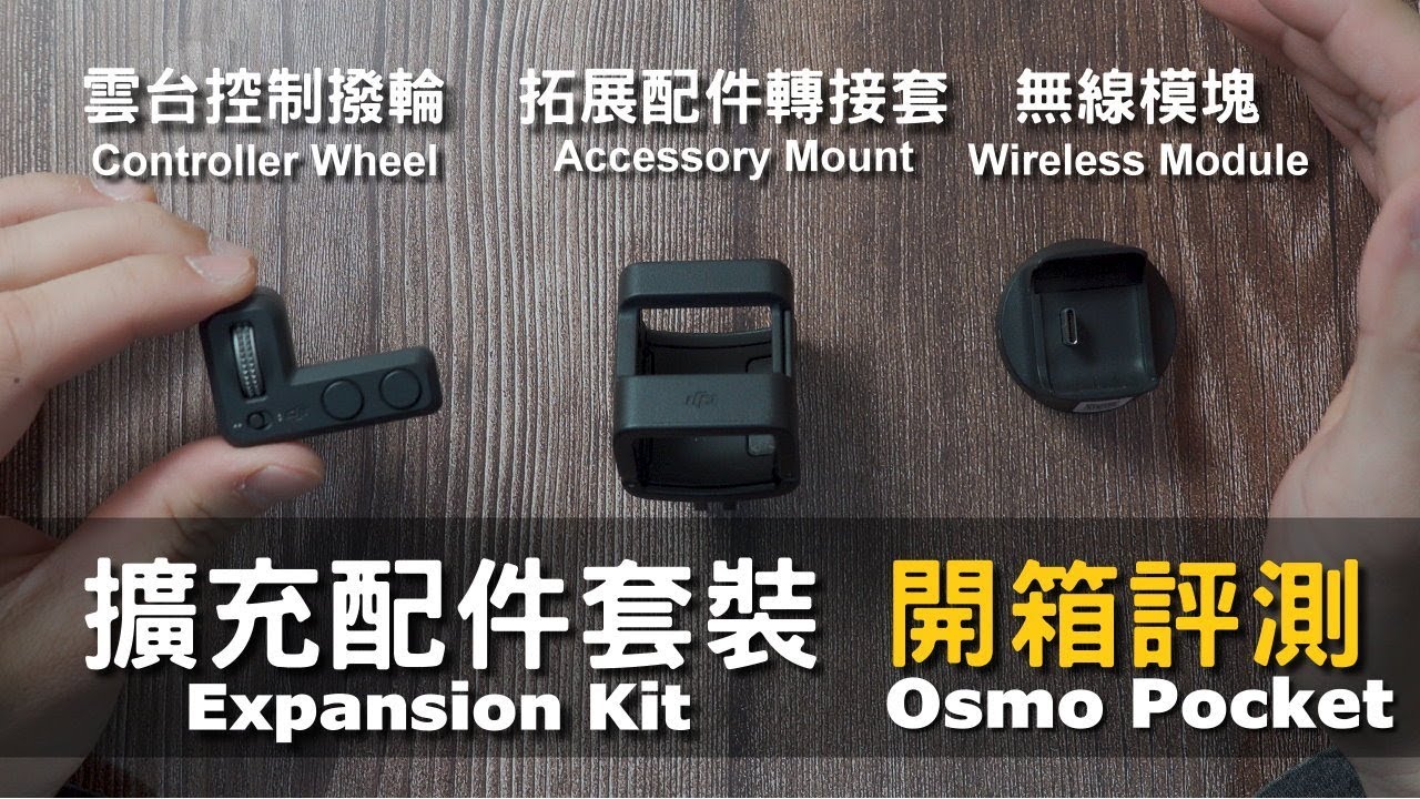 大疆DJI Osmo Pocket原廠擴展配件｜雲台控制撥輪 無線模塊 拓展配件轉接套｜Osmo Pocket Expansion Kit｜Nick老師開箱分享