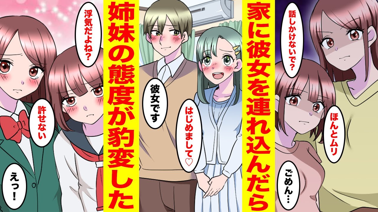 【漫画】親の再婚でできた義理の姉妹は俺を嫌っている→彼女を家に連れていったらなぜか姉妹の態度が豹変…姉「信じられない…」妹「浮気だよね？」俺「なんで？」【胸キュン漫画ナナクマちゃん】
