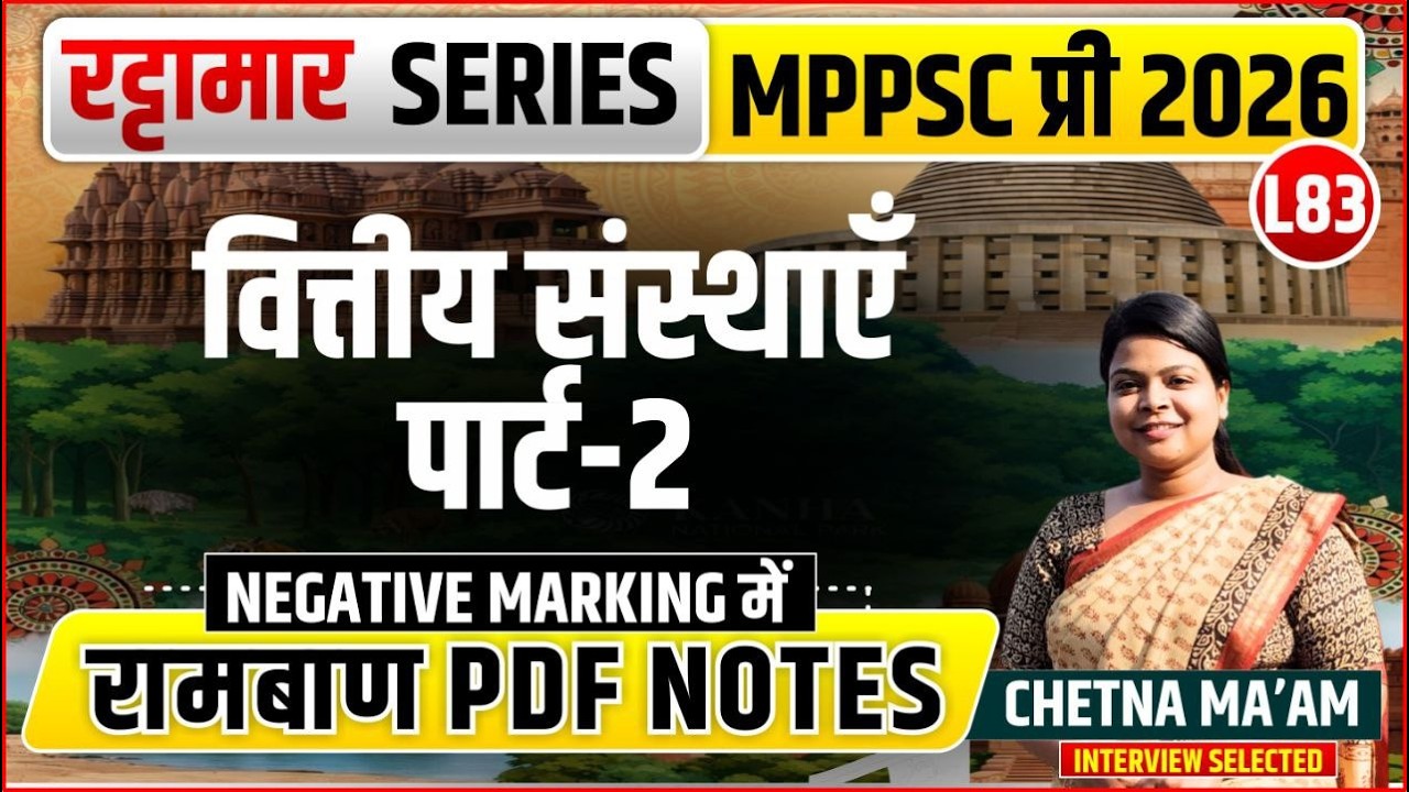 L83 वित्तीय संस्‍थाएँ पार्ट 2 | रट्टामार Series 83/115। Only 25 Min। Free PDF MPPS 2026