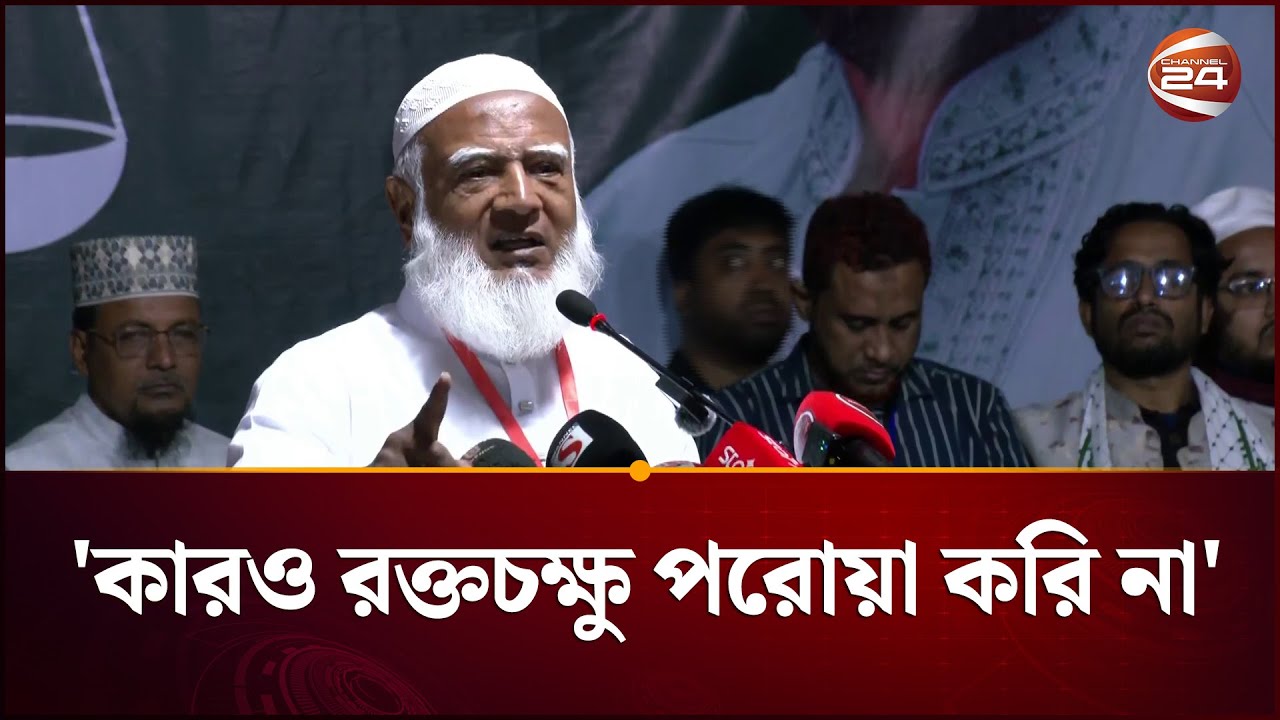 ক্ষমতায় এলে কোনো চাঁদা-ভূমি দখলবাজ দুঃসাহস দেখাবে না: জামায়াত আমির | Jamaat Amir | Channel 24