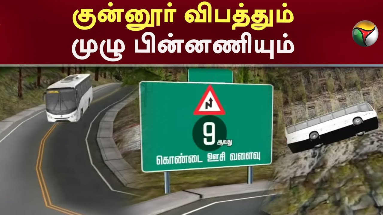 குன்னூர் விபத்தும், முழு பின்னணியும்... | Nilgiris | Accident | PTT