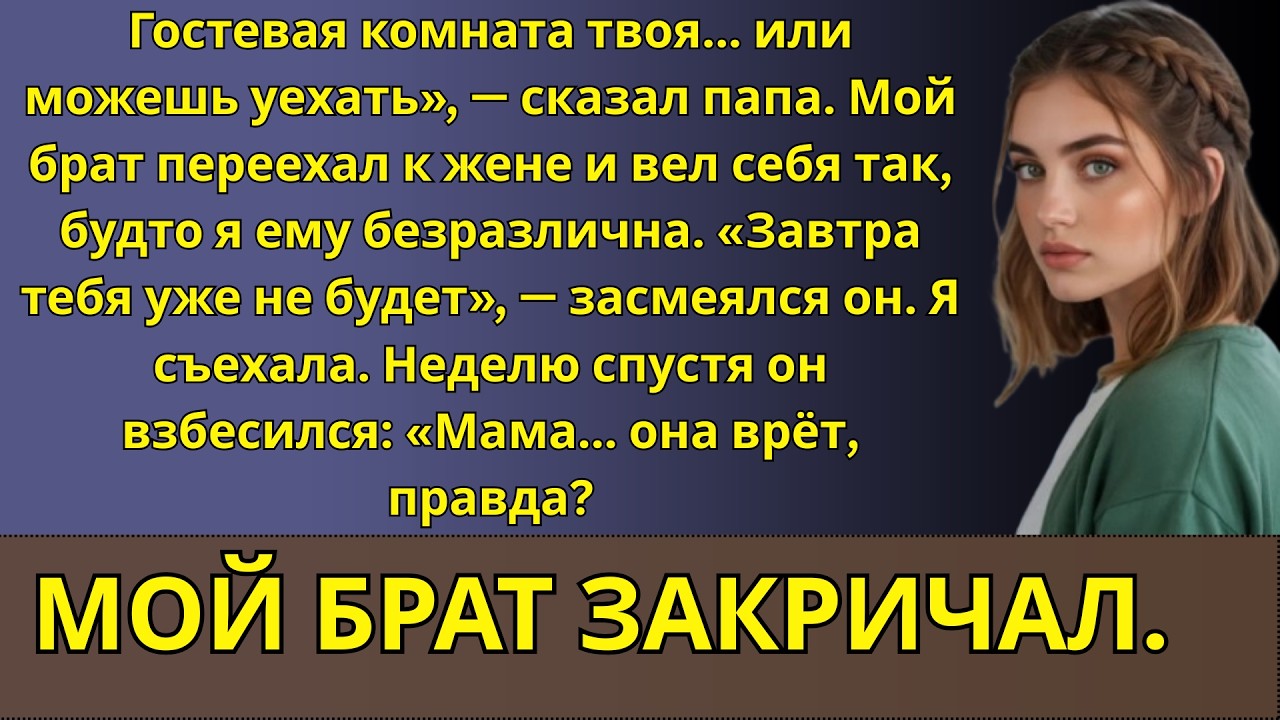 Родители выгнали меня из дома ради брата и его жены — неделю спустя он умолял меня вернуться