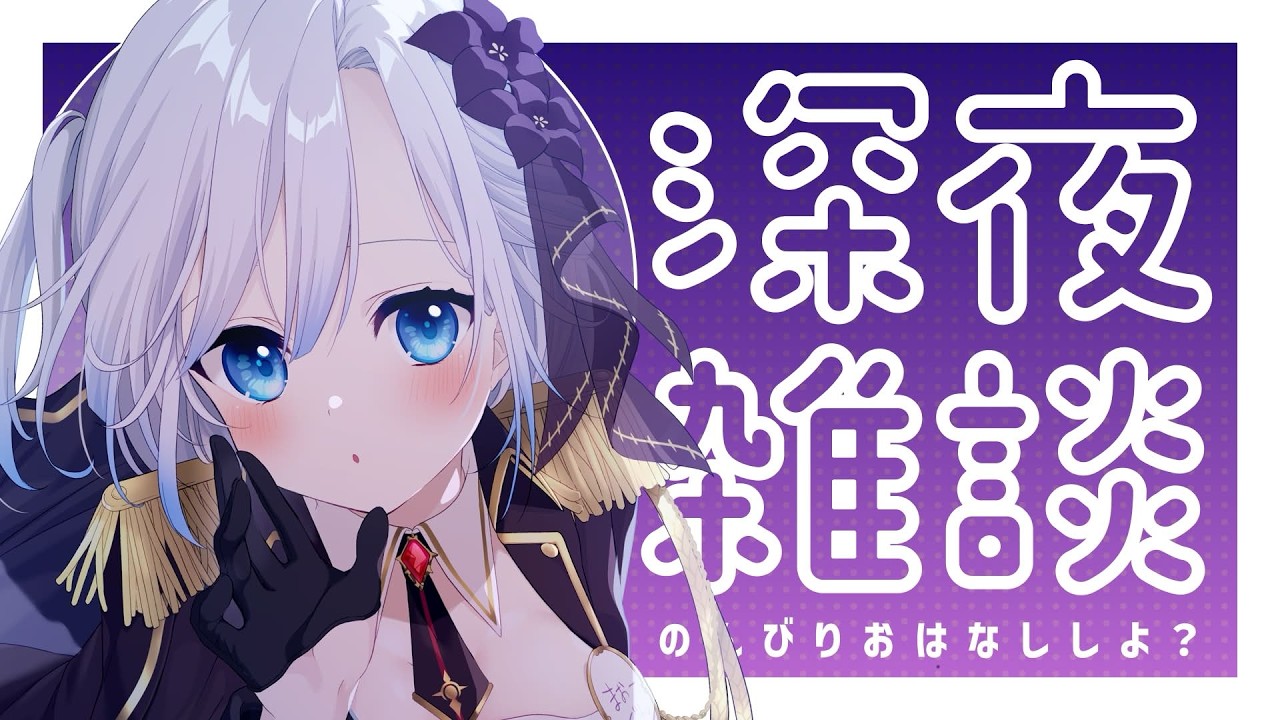 【雑談】୨୧ ゲリラでちょっと話す深夜雑談♡ Free Talk ୨୧　【闇々すぴあ】＃新人Vtuber