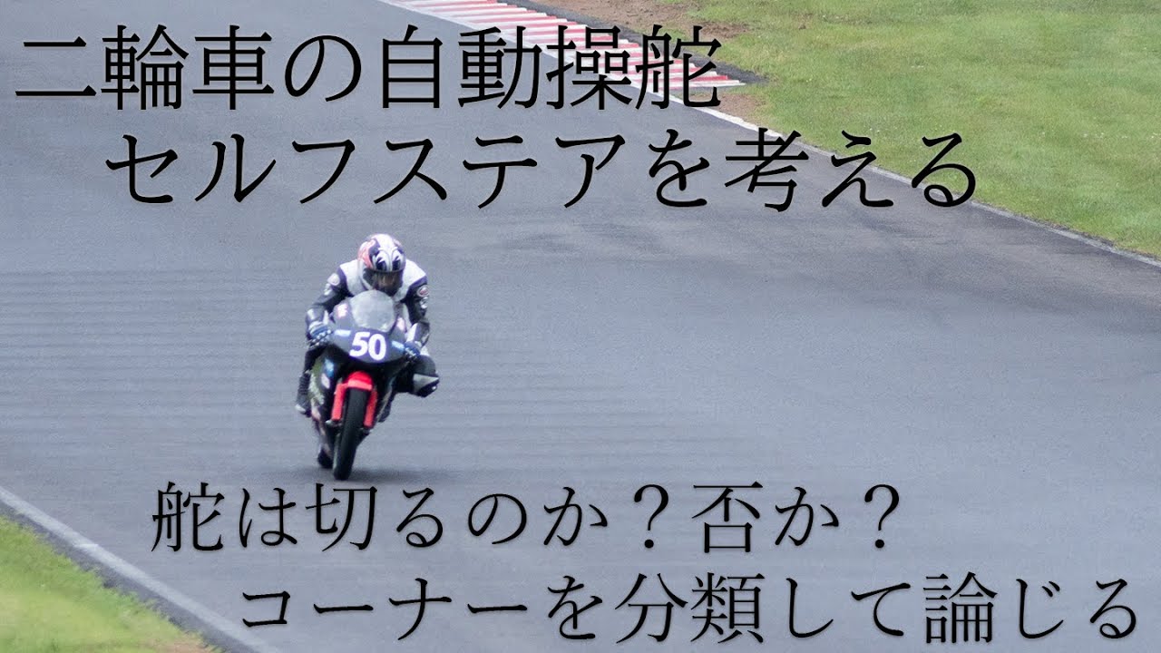 セルフステア（自動操舵）と意図的操舵を論じる