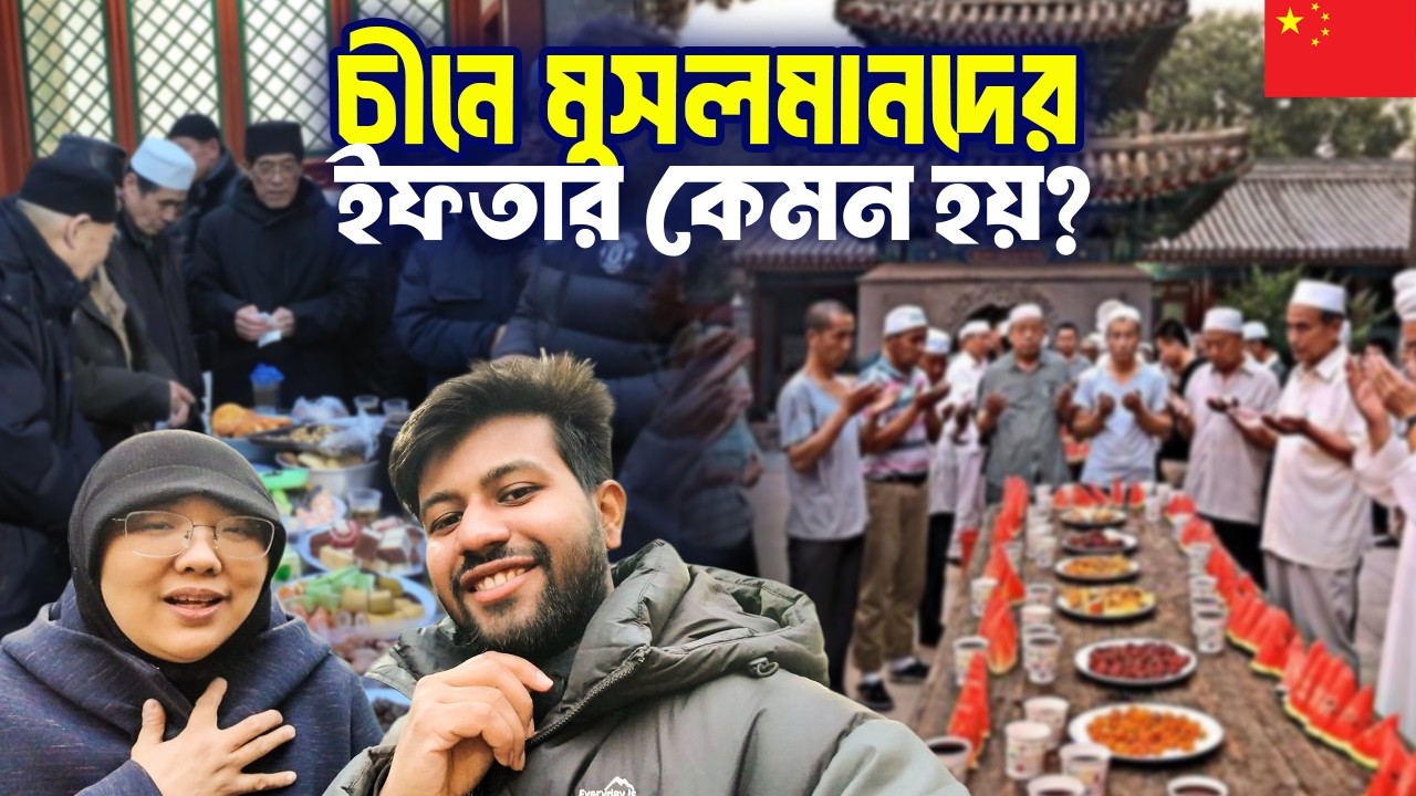 চীনে ইফতার করতে গিযে় একি দেখলাম! 😱Ramadan In China!!
