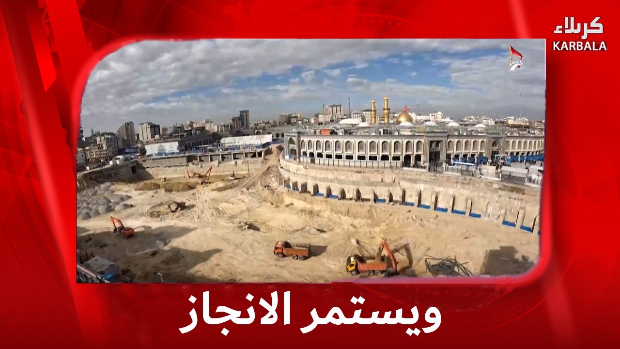 ويستمر الإنجاز – مشروع صحن الامام الحسن عليه السلام