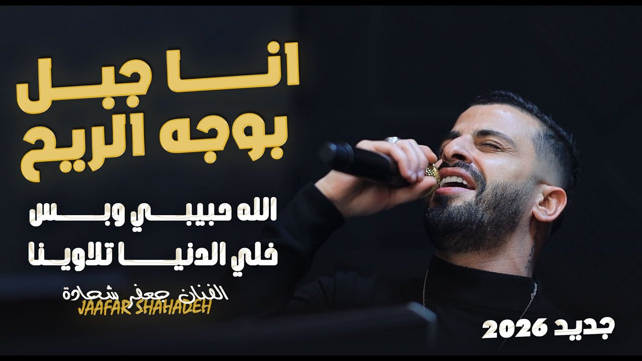 الــفــــنـــان جــعــفــر شـــحـــادة 🎙️ || انــا جـــبـل بــوجـه الــريــح 🔥  2026 💣 New Exclusive