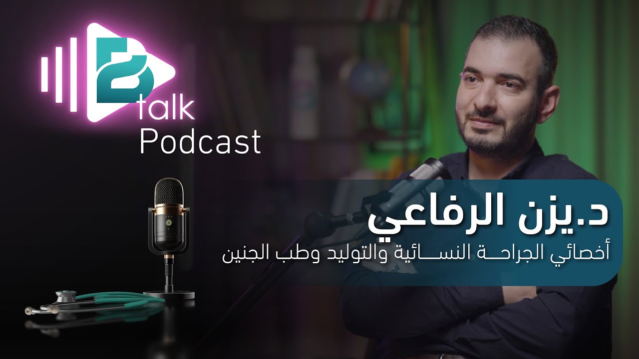 Podcast BTalk | All About OB-GYN Residency with Dr. Yazan |  تخصص النسائية والتوليد مع د.يزن