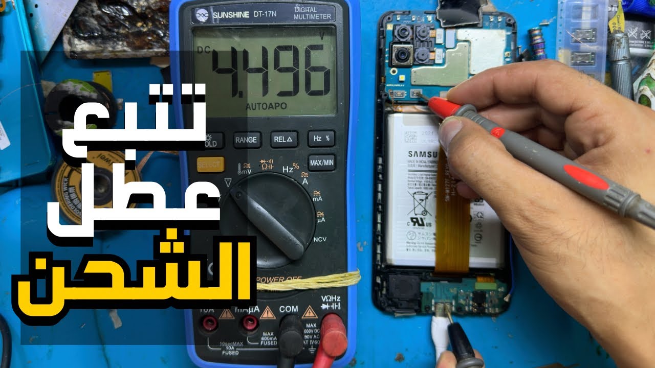 طريقة تتبع عطل الشحن واصلاحه بهذه الخطوات السهلة