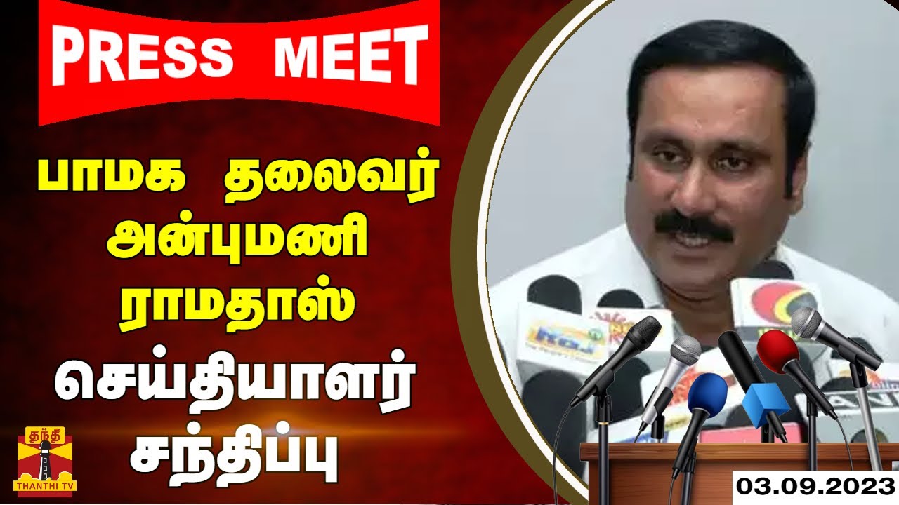 🔴LIVE : பாமக தலைவர் அன்புமணி ராமதாஸ் செய்தியாளர் சந்திப்பு | Anbumani Ramadoss | Press Meet | PMK