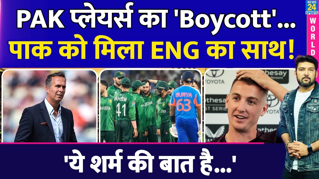 'INDIA' की तरफ से Pakistan के Players के 'Boycott' पर पाक को मिला ENG का साथ! 'ये शर्म की बात है..'