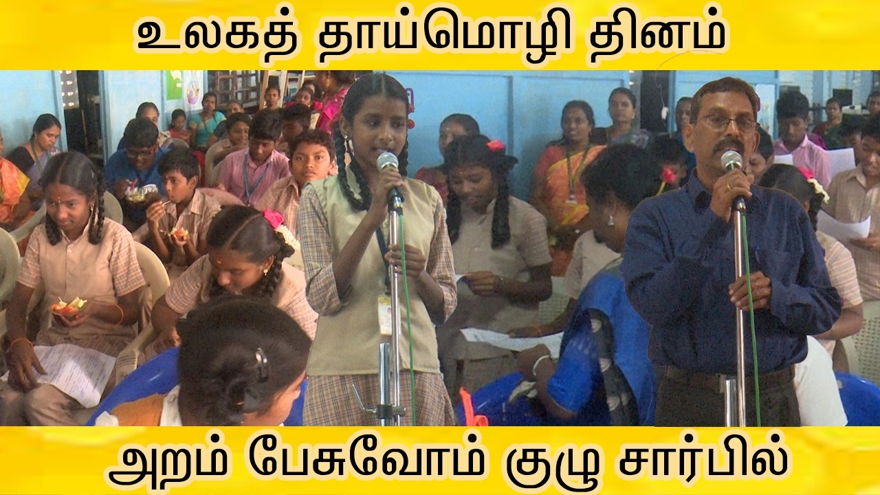  உலகத் தாய்மொழி தினம் l தாய்த்தமிழ் மழலையர் தோட்டம் & தொடக்கப்பள்ளி l இலக்கியப் போட்டி l சென்னை 