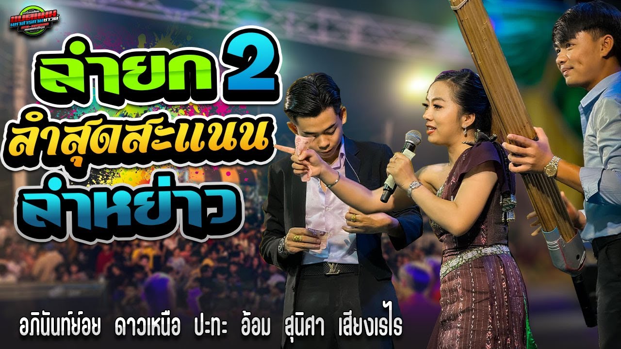 มาใหม่!!ลำสุดสะแนน+ลำหย่าว |อภินันท์น้อย ดาวเหนือ ปะทะ อ้อม สุนิศา เสียงเรไร|แบตแมนซาวด์