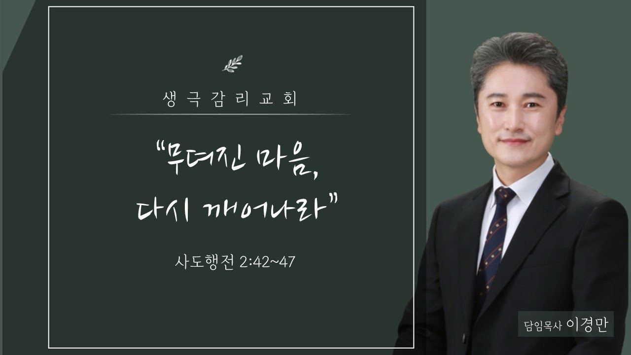 2026년2월8일 주일예배 말씀 (사도행전2:42~47)“무뎌진 마음, 다시 깨어나라“ - 이경만 담임목사