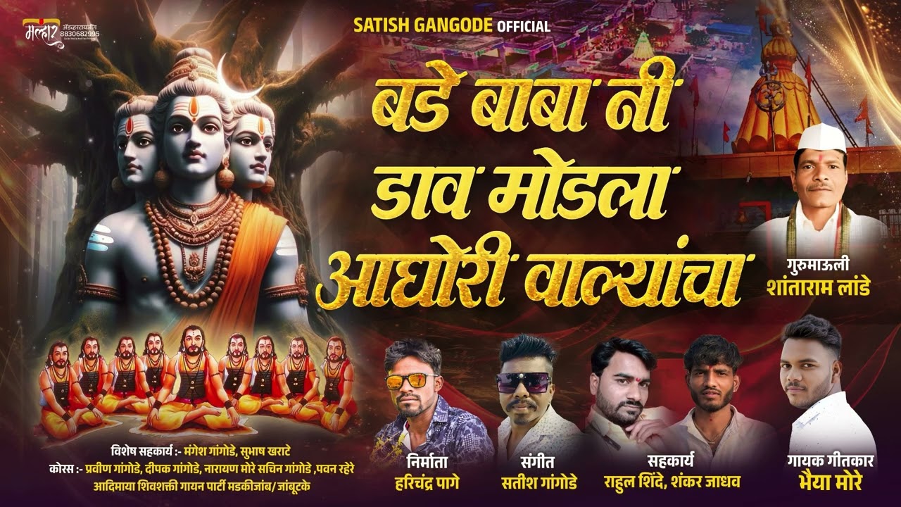 बडे बाबांनी डाव मोडला आघोरी वाल्यांचा...Satish Gangode official 