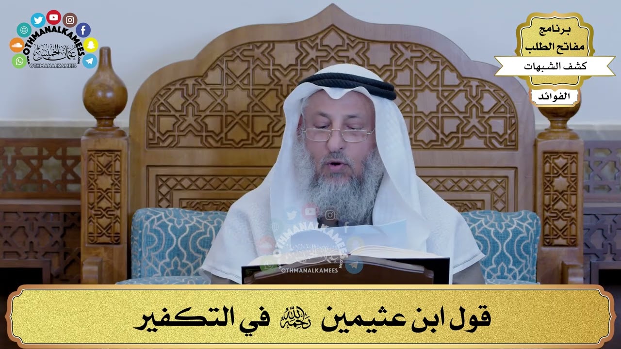 13 - قول ابن عثيمين رحمه الله في التكفير - عثمان الخميس