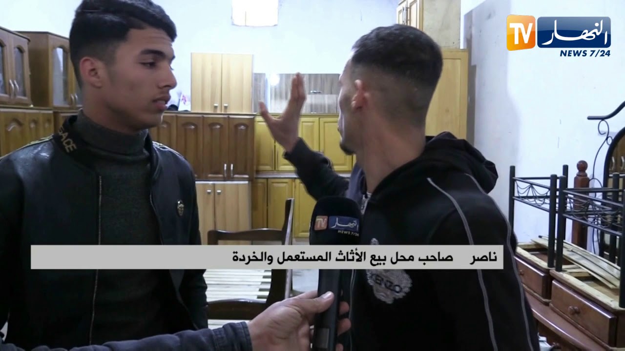 غلاء الأسعار يدفع الجزائريين للإقبال على محلات بيع الأثاث المستعمل والخردة