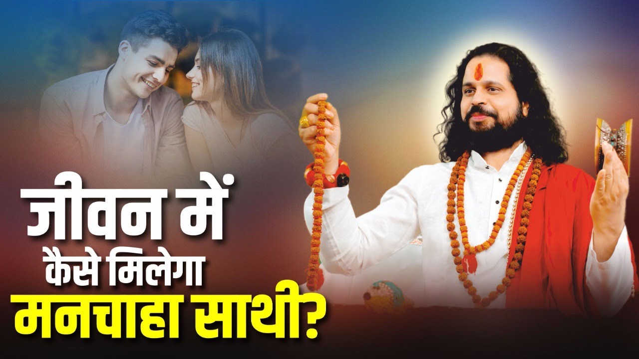 जीवन में कैसे मिलेगा मनचाहा साथी? || Love With Astrology