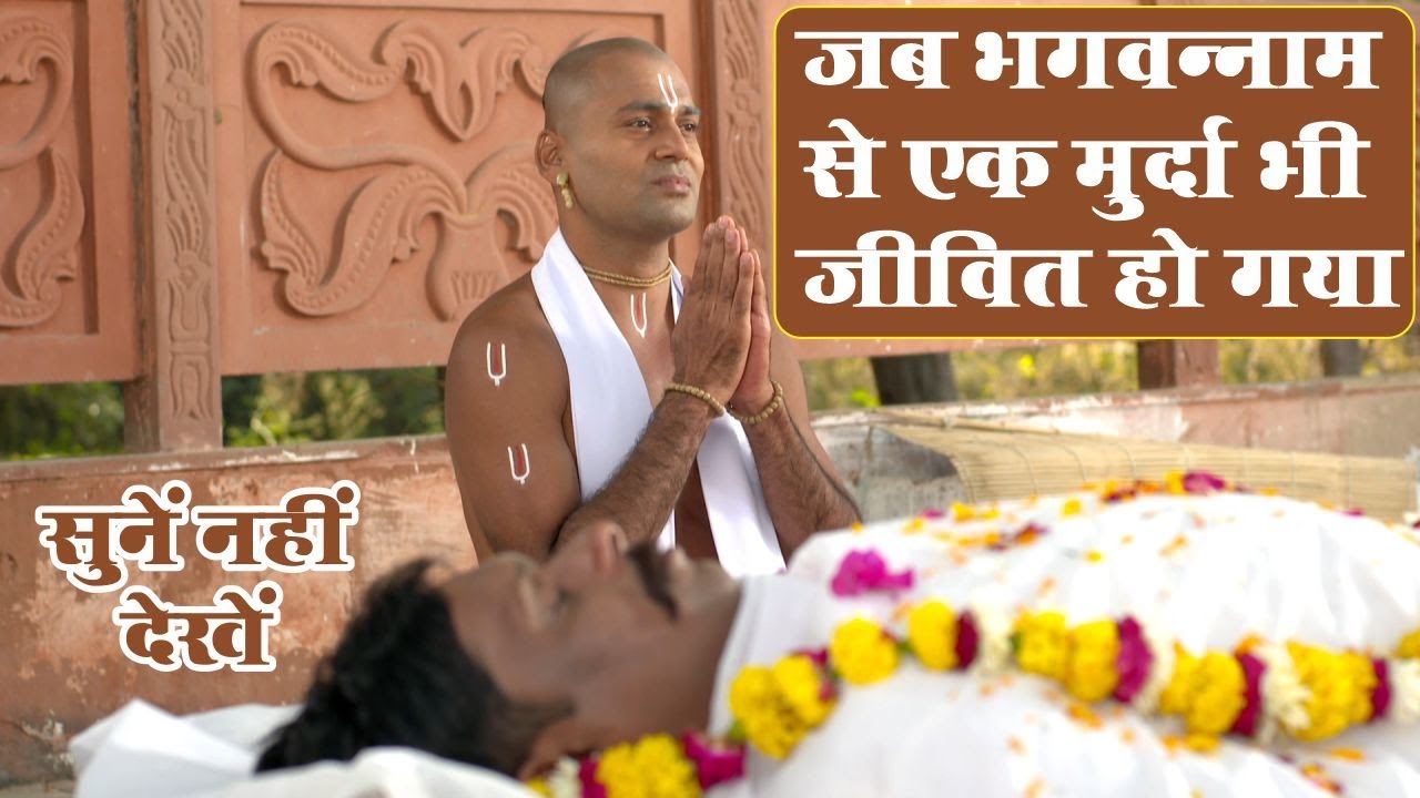 जब भगवन्नाम से एक मुर्दा भी जीवित हो गया ll Swami Karun Dass Ji ll Bhaktmal Gatha Tv Serial