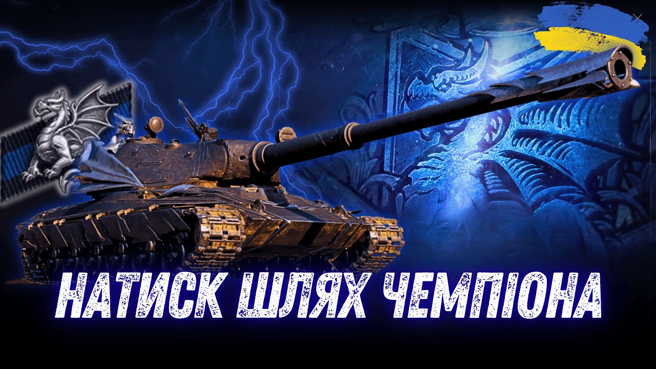 НАТИСК WoT | Шлях в ЛЕГЕНДУ | Сезон Лазурного дракона #wot_ua