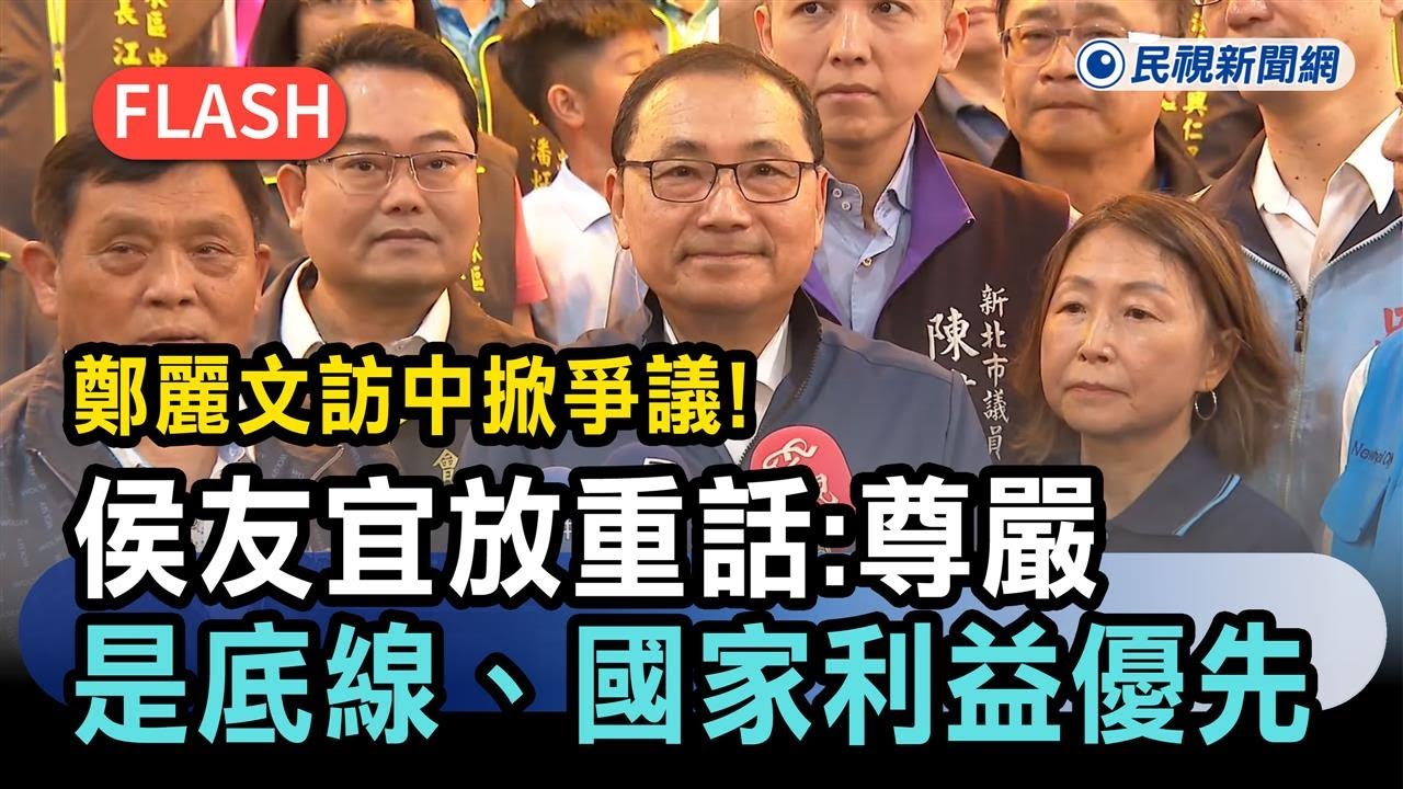 快新聞／鄭麗文訪中掀爭議！侯友宜放重話：尊嚴是底線、國家利益優先－民視新聞