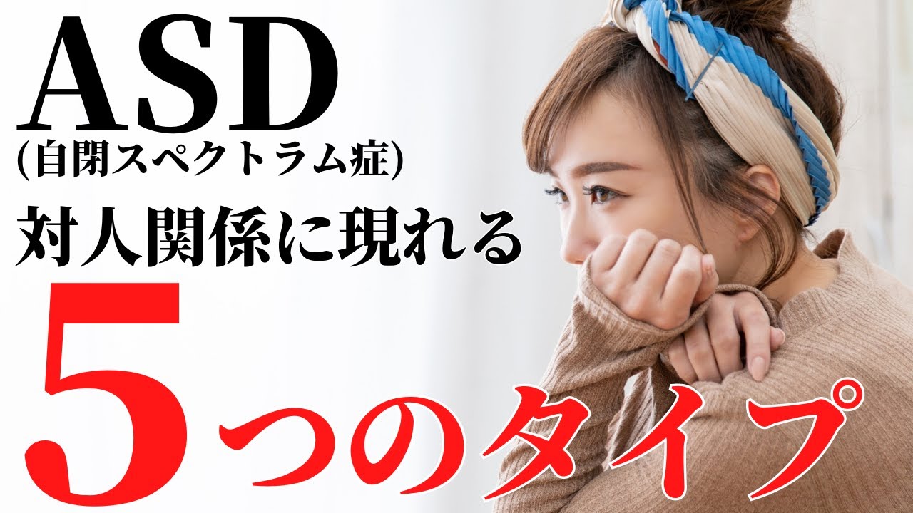 【発見！】トラウマが原因？ＡＳＤの対人関係５つのタイプ