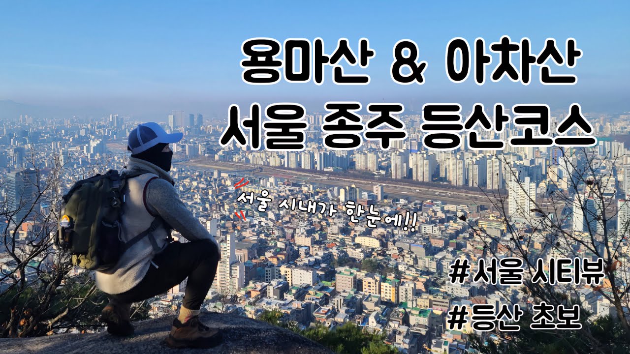 용마산 아차산 등산코스 ㅣ 서울 가성비 초보자 등산 ㅣ 시티뷰 맛집