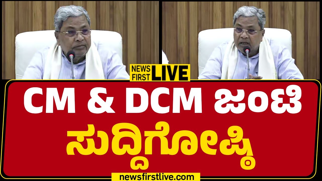 News First Kannada | LIVE  : CM & DCM ಜಂಟಿ ಸುದ್ದಿಗೋಷ್ಠಿ | CM Siddaramaiah | DK Shivakumar Press Meet