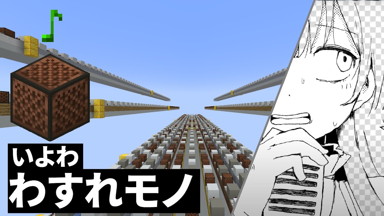 マイクラで 『いよわ - わすれモノ』