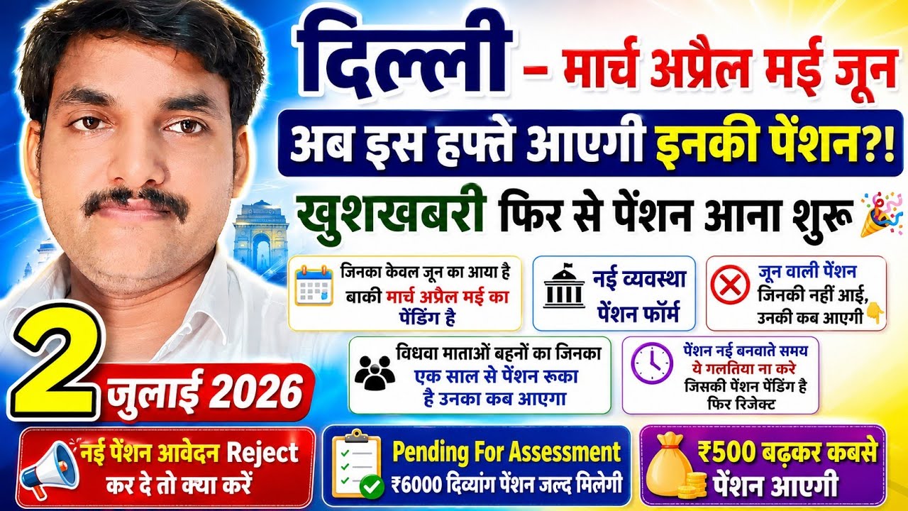 दिल्ली के दिव्यांग विधवा वृद्धावस्था पेंशन, जुलाई पेंशन आना शुरू अभी इनका आएगा पेंशन 👇🚨🎉
