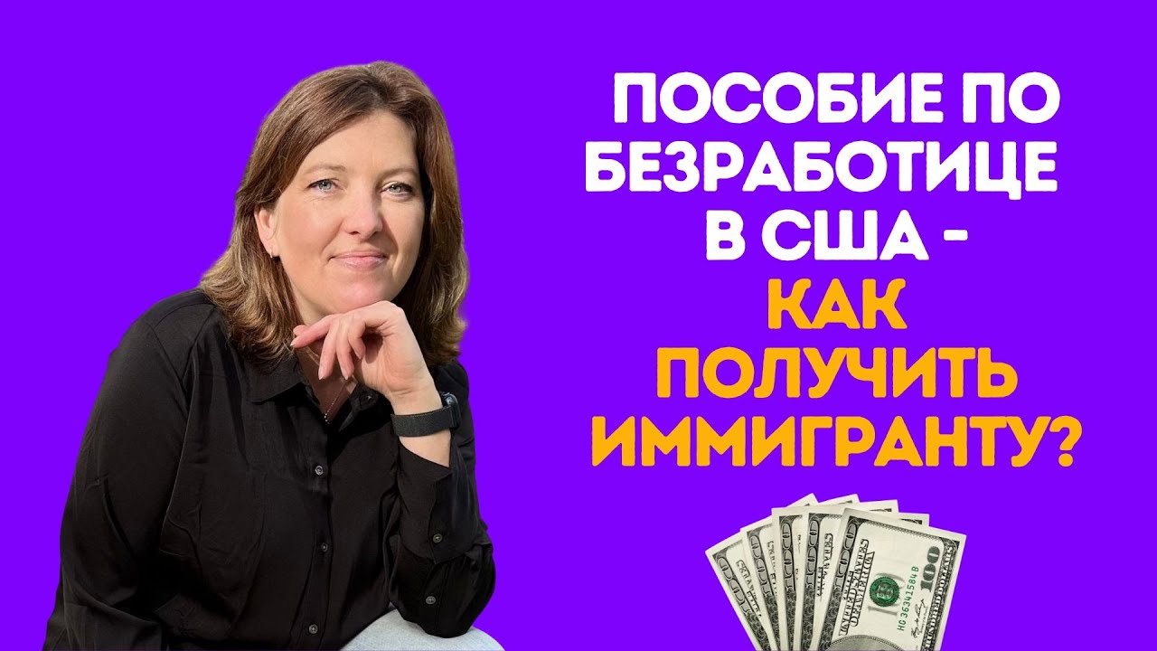Как иммигранту получить пособие по безработице в США: кому положено, где оформить, сколько платят?
