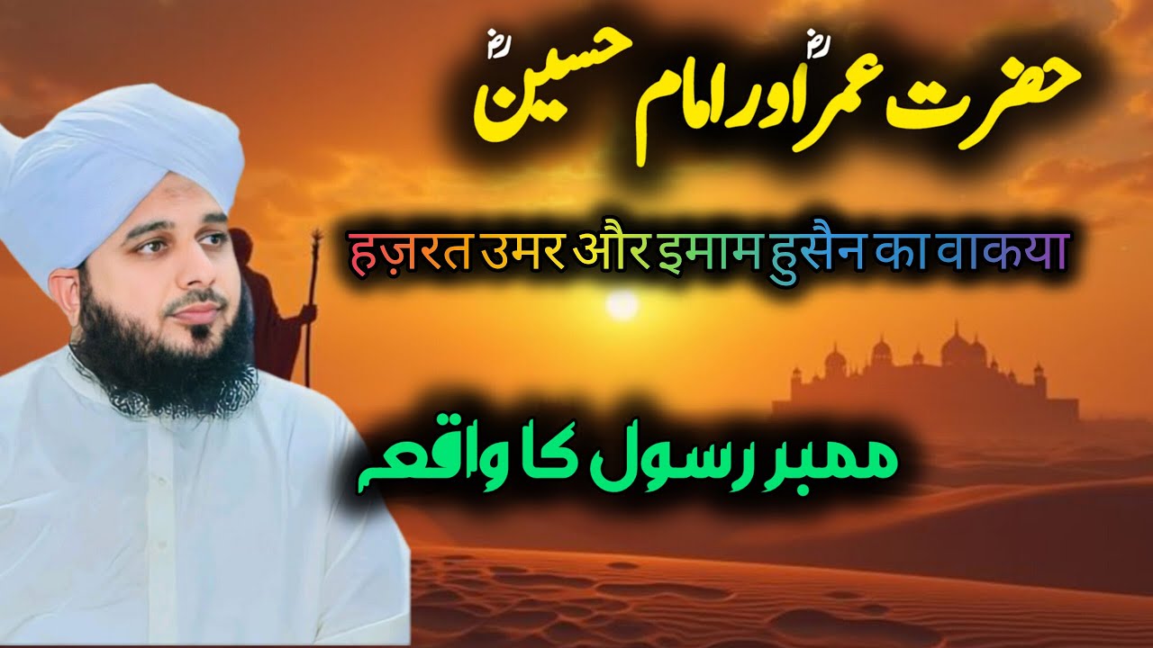 Hazrat Umar Or Imam Hussain Ka Waqia | Peer Ajmal Raza | Sahaba Story Urdu and Hindi