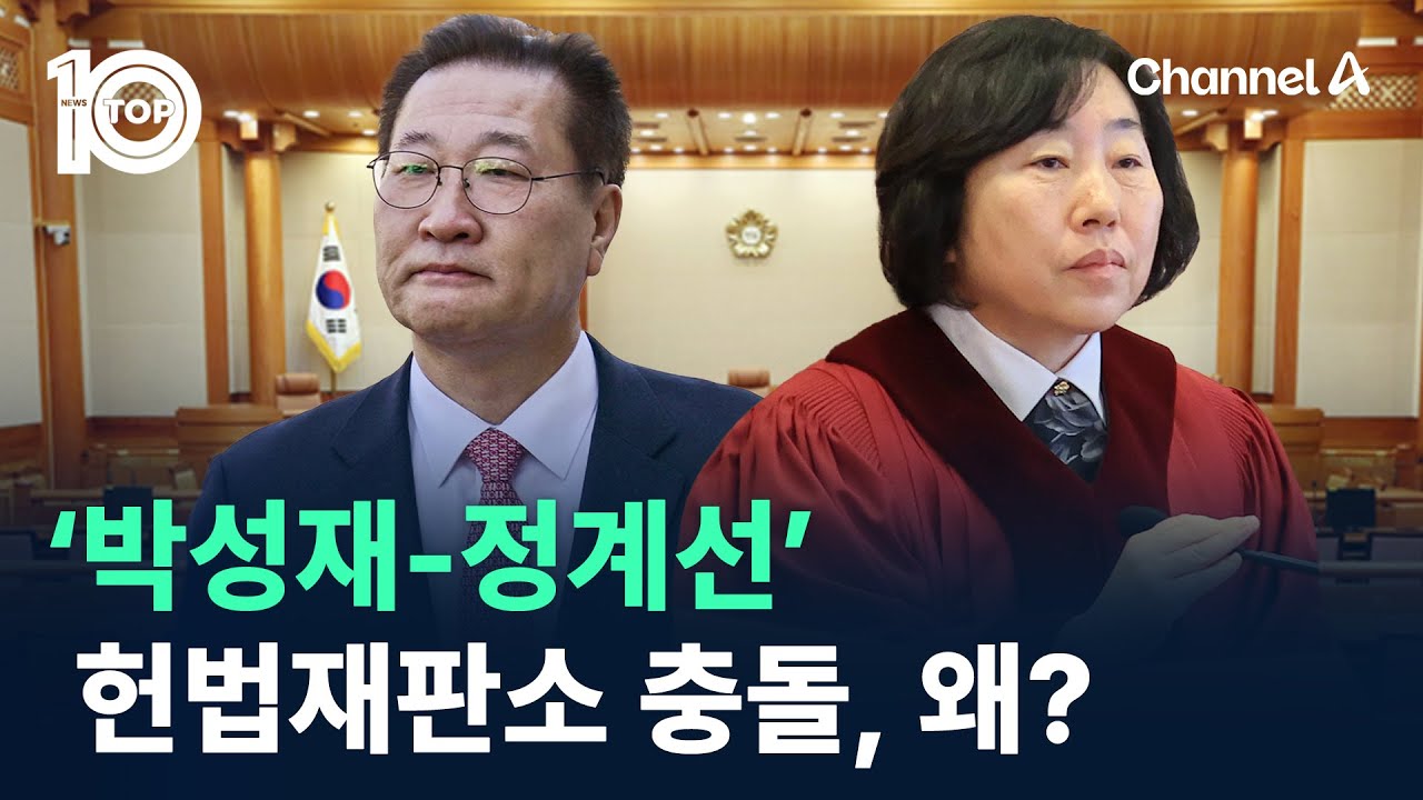 ‘박성재-정계선’ 헌법재판소 충돌, 왜? / 채널A / 뉴스TOP 10