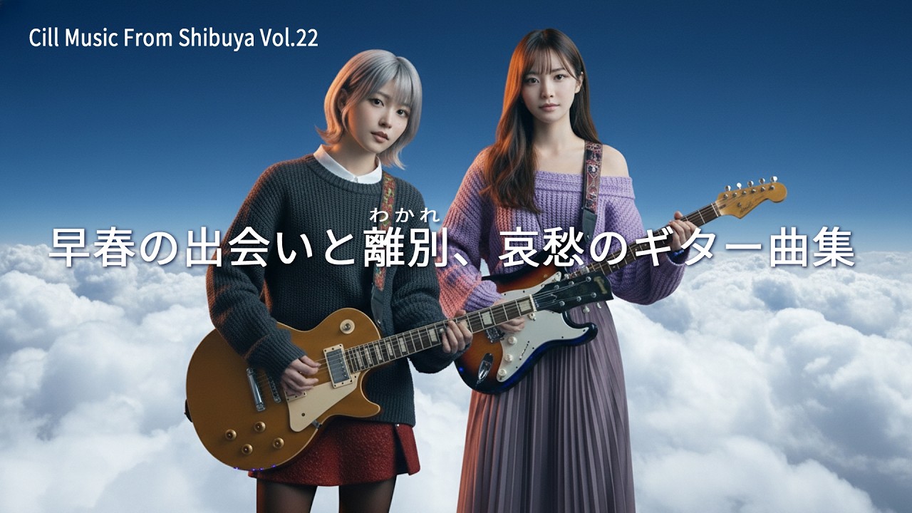早春の出会いと離別、哀愁ギターが沁みる14曲｜Cill Music From Shibuya Vol.22【胸に残る旋律の物語】#作業用bgm #guitarbgm