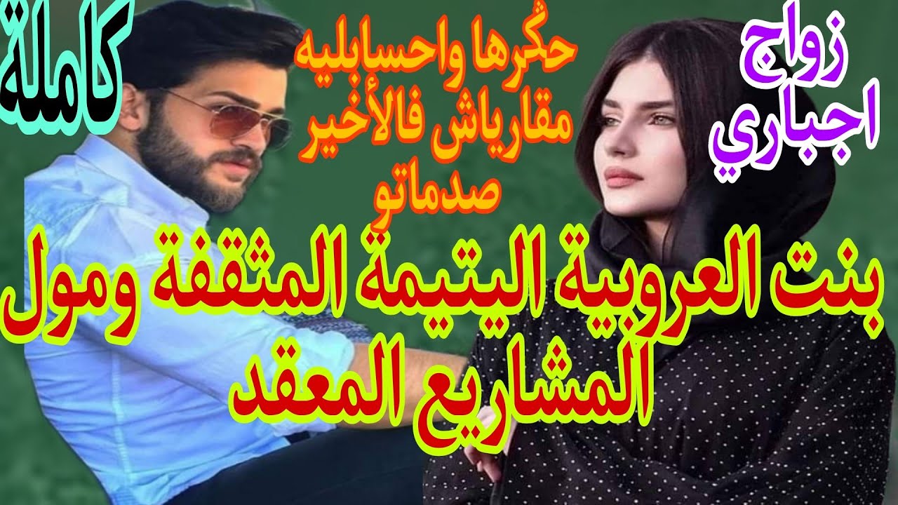زواج اجباري💍بنت العروبية اليتيمة👰 ومول المشاريع المعقد..هانها واحتقرها .حسابليه مقارياش حتى صدماتو .