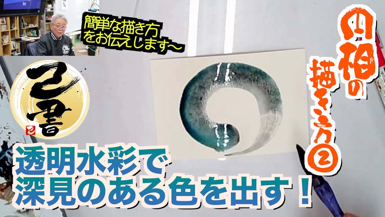 ＜己書＞円相（えんそう）の描き方 その2 ＜誰でも簡単に描ける筆文字＞水彩絵の具で太く描く！前向きYouTube