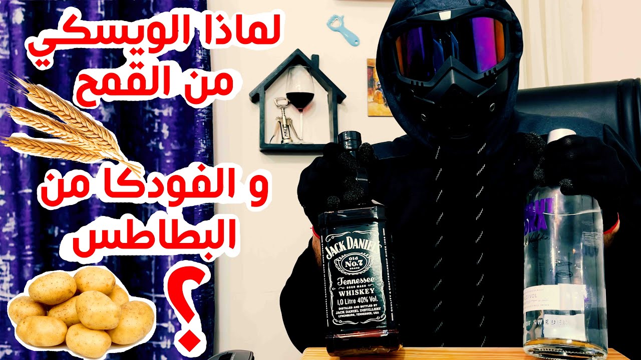 لماذا يصنع الويسكي من القمح و الفودكا من البطاطا - سفالوسا خمور
