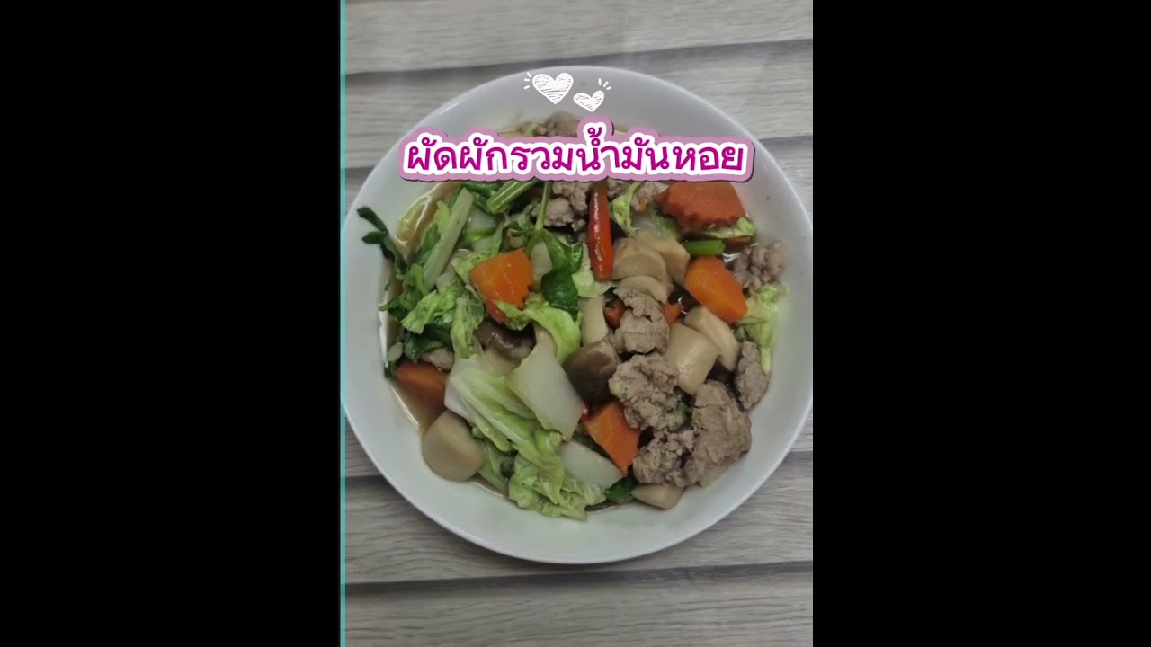 #ผัดผักรวมน้ำมันหอย #ผัดผักรวม #ผัดผักน้ำมันหอย