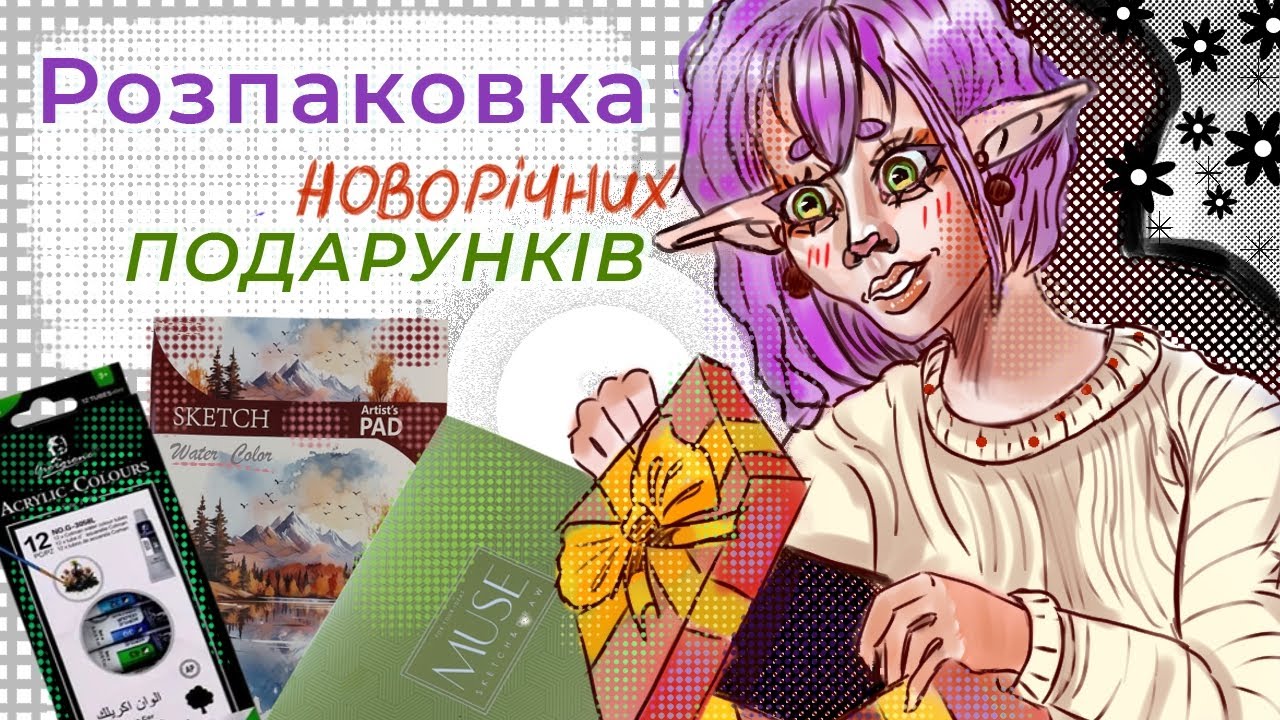 Розпаковка Новорічних подарунків !!